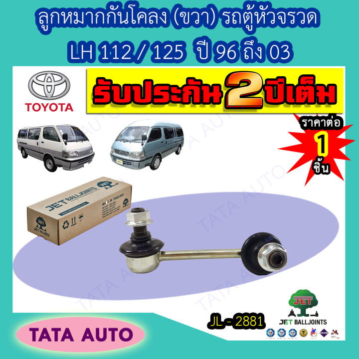 jetลูกหมากกันโคลง-ขวา-โตโยต้า-รถตู้หัวจรวด-lh112-125ปี96-03-jl-2881