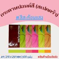 (225) กระดาษสีถ่ายเอกสาร ปอนด์สี ตราสเปคตร้า ขนาด A4 หนา 75 แกรม บรรจุ 500 แผ่น (สีสะท้อนแสง)