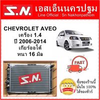 หม้อน้ำ รถยนต์ เชฟโรเลต อาวีโอ้ Chevrolet Aveo ปี 2006-2014 เกียร์ออโต้ หนา 16 มิล