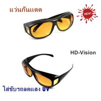 แว่น HD-Vision แว่นกันแดด แว่นสวมทับแว่นตา แว่นตาขับรถ ใส่ขับรถลดแสง UV กลางคืนเห็นชัด แว่นตัดแสงกลางคืน แว่นตาขับรถกลางคืน เหลือง 1 อัน