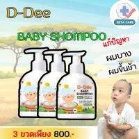 D-Dee Shampoo Baby แชมพูสระผมเด็ก แก้ปัญหาผมบาง ผมขึ้นช้า สร้างผมสวย หนา เงางาม เซท 3 ขวดใช้ต่อเนื่อง