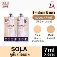 [6ซอง] โซล่า คูชั่น อัลตร้า แมท Sola Cushion Ultra Matte SPF50 PA+++ 7 ml คูชั่นกันแดด (1 กล่อง x 6 ซอง) มีให้เลือก 2 สี