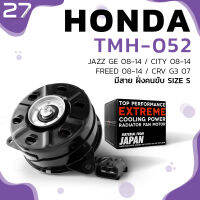 มอเตอร์พัดลม HONDA CITY 08-14 / JAZZ GE 08-14 / FREED 08-14 / CR-V G3 / ACCORD G8 / หมุนขวา ฝั่งคนขับ มีสาย เบอร์ S - TMH-052 - TOP PERFORMANCE JAPAN - หม้อน้ำ ฮอนด้า แจ๊ส ซิตี้ ฟรีด แอคคอร์ด 168000-8731D / 38616-RB0-003 / 16800-8671