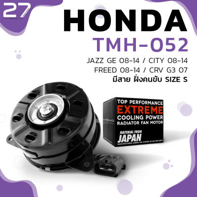 มอเตอร์พัดลม HONDA CITY 08-14 / JAZZ GE 08-14 / FREED 08-14 / CR-V G3 / ACCORD G8 / หมุนขวา ฝั่งคนขับ มีสาย เบอร์ S - TMH-052 - TOP PERFORMANCE JAPAN - หม้อน้ำ ฮอนด้า แจ๊ส ซิตี้ ฟรีด แอคคอร์ด 168000-8731D / 38616-RB0-003 / 16800-8671