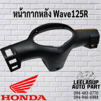 ฝาครอบแฮนด์หลัง ฮอนด้า เวฟ 125อาร์ สีดำ HONDA WAVE 125R อะไหล่แท้จากศูนย์ HONDA