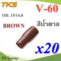 ปลอกหุ้มหางปลา Vinyl V60 สายไฟโตนอก OD. 13.5-15 mm. (สีน้ำตาล 20 ชิ้น) รุ่น TKS-V-60-BROWN