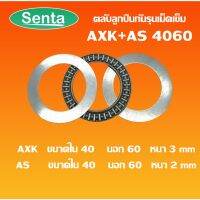 AXK4060 + AS4060 ตลัลูกปืนกันรุนดม็ดเข็ม Needle roller thrust bearings ขนาดเพลารูด้านใน 40 มิลลิเมตร AXK4060 + 2AS