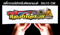 สติ๊กเกอร์ Sticker สำหรับติดรถยนต์ บารมีหลวงพ่อรวย วัดตะโก สำหรับติดรถยนต์ ขนาด 35 *10 cm