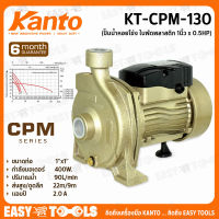 KANTO ปั๊มน้ำหอยโข่ง ใบพัดพลาสติก 1นิ้ว x 0.5 แรง รุ่น KT-CPM-130