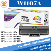 W1107A Remanu(หมึกพิมพ์เลเซอร์ของเทียบเท่า)แบบมีชิป สำหรับปริ้นเตอร์รุ่น HP Laser 107a, 107w, 135a, 135w, 137fnw (มีชิป)