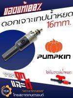 ดอกเจาะท่อ วาวล์น้ำหยด ขนาด 16mm. ของแท้100% ยี่ห้อ pumpkin(ตราฝักทอง) ใช้งานง่าย