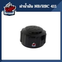 โปรดี ฝาน้ำมัน ฝาถังน้ำมันเครื่องตัดหญ้า 2 จังหวะ NB411 RBC411 โรบิ้น ทุกยี่ห้อ อะไหล่เครื่องตัดหญ้าสะพายบ่า ลดราคา อะไหล่เครื่องตัดหญ้า เครื่องตัดหญ้า เครื่องตัดหญ้า 4 จังหวะ เครื่องตัดหญ้า 2 จังหวะ