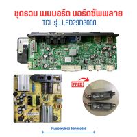 TCL รุ่น LED29D2000 ชุดรวม เมนบอร์ด บอร์ดซัพพลาย ?แถมฟรีลำโพงทีวี? ‼️อะไหล่แท้ของถอด/มือสอง‼️