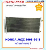 ราคาถูก ส่งฟรี !!!  แผงแอร์ คอยล์ร้อน HONDA JAZZ ปี 2008-2013 พร้อมไดเออร์! แผงแอร์ หรือ(แผงคอยล์ร้อน) ฮอนด้า แจ๊ส