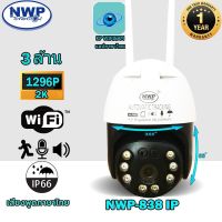 ใหม่ล่าสุด กล้องวงจรปิด NWP-838 IP 3ล้านพิกเชล กล้องอัจฉริยะ Ai หมุนตามอัตโนมัติ กันแดด กันฝน CCTV WIFI HD 1296p