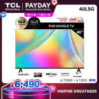 ใหม่ TCL ทีวี 40 นิ้ว FHD 1080P Google Smart TV Model 40L5G -HDMI-USB-DTS-ระบบปฏิบัติการ Google/Netflix &amp;Youtube, Voice Search,HDR10,Dolby Audio