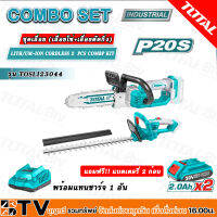 TOTAL LITH/UM-ION CORDLESS 2PCS COMPO KIT P20S BL.MOTOR TOSLI23044 ชุดที่14 ชุดเลื่อย  เลื่อยโซ่ เลื่อยตัดกิ่ง แบตเตอรี่ 20 โวลต์ 2ก้อน พร้อมแท่นชาร์จ 1 อัน