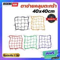 ตาข่ายคลุมตะกร้ามอเตอร์ไซค์ 40x40cm ตาข่ายคลุมของ อเนกประสงค์ มอเตอร์ไซค์ ตระกร้า ตาข่ายรัดหมวกกันน็อค มีสีให้เลือก