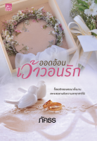 [Special Price] สถาพรบุ๊คส์ หนังสือ นิยายรัก ออดอ้อนเว้าวอนรัก โดย ภัคธร