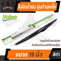 ใบปัดน้ำฝน WIPER BLADE VALEO FIRST รุ่น ก้านเหล็ก ขนาด 19,21 ใบปัด toyota vigo, fortuner 04-15 isuzu d-max 02, mitsubishi triton 08 ใบปัดน้ำฝน ยาง ยางปัดน้ำฝน ก้านเหล็ก