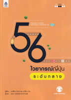 56 ไวยากรณ์ญี่ปุ่นระดับกลาง