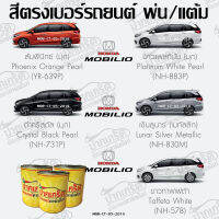 สีตรงเบอร์รถยนต์ HONDA MOBILIO สีพ่นรถยนต์2K กาพ่น แต้ม สีสเปรย์2K