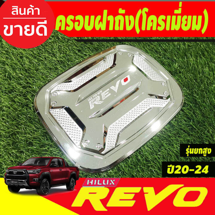 ครอบฝาถังน้ำมัน-ชุปโครเมี่ยม-v-3-รุ่นยกสูง4wd-โตโยต้า-รีโว่-รีโว้-toyota-revo-2020-2024-r