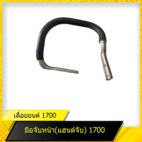 แฮนจับ 1700 สำหรับเลื่อยยนต์รุ่น 1700  สินค้ามาตราฐานโรงงาน สินค้าทดแทน ติดตั้งด้วยตัวเองได้ง่าย มีความทนทาน