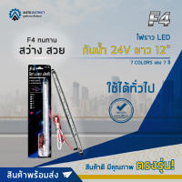 ? F4 ไฟราว LED กันน้ำ 24V ยาว 12" แสง 7 สี จำนวน 1 ชุด ?