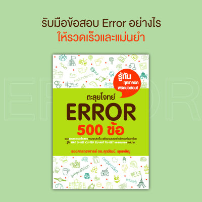 หนังสือ ตะลุยโจทย์ Error 500 ข้อ