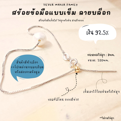 SM สร้อยข้อมือ ลาย BOX แบบเข็ม / เงินแท้ 92.5%