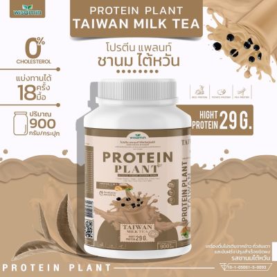 โปรตีนแพลนท์ สูตร 1 (รสชานม ไต้หวัน) PROTEIN PLANT ( 1 กระปุก 900 กรัม) โปรตีนจากพืช 3 ชนิด ข้าว ถั่วลันเตา มันฝรั่ง ออแกรนิค ปลอดกลูเตน ปลอด GMO