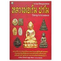 หนังสือ รวมวัตถุมงคล หลวงพ่อเริ่ม ปรโม วัดจุกกะเฌอ