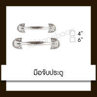 มือจับประตู  ขนาด 4",6"