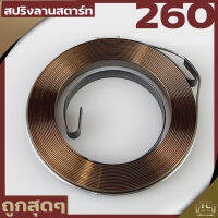 สปริงลาน ลานสตาร์ท สปริงสตาร์ท cg260 ตัวเล็ก เครื่องตัดหญ้า260 By TC mower