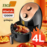 TIGT 4L Air fryer รุ่นใหม่! หม้อทอด เครื่องทอดไร้มัน หม้อทอดไร้น้ำมัน หม้อทอดลมร้อน เครื่องทอดอัจฉริยะ ความร้อนอย่างรวดเร็ว, ความร้อนทั้งหม