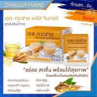 กิฟฟารีน เอส-กระชายพลัส จินเจอร์ เครื่องดื่ม สมุนไพร เครื่องดื่มขิงผงสำเร็จรูป ผสม กระชายผง สูตรไม่เติมน้ำตาล giffarine