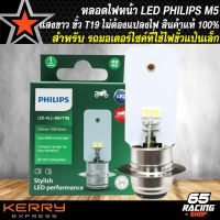 หลอดไฟหน้า LED แป้นเล็ก M5 T19 หลอดไฟแสงขาว AC/DC ไม่ต้องแปลงไฟ สินค้าแท้ 100% คืนเงิน 10 เท่าถ้าพบกว่าสินค้าลอกเลียนแบบ