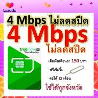 ซิมโปรเทพ 4 Mbps ไม่ลดสปีด เล่นไม่อั้น โทรฟรีทุกเครือข่ายได้ แถมฟรีเข็มจิ้มซิม