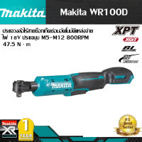 【สินค้าใหม่】Makita ประแจไฟฟ้า WR100D ไม่ใช้แปรง 18V แผงประแจไฟฟ้า 18V เครื่องมือบํารุงรักษาประแจแบตเตอรีทั่วไป