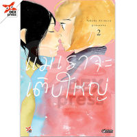 DEXPRESS หนังสือการ์ตูน แม้เราจะเติบใหญ่ เล่ม 2 ฉบับการ์ตูน