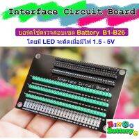 Interface Circuit Board บอร๋ดเชื่อมต่อสายไฟ หัว PH2.0 , HX2.54 มีไฟ LED บอกสถานะ เมื่อป้อนไฟ 1.5V - 5V ตรวจเช็ค Battery B1-B26