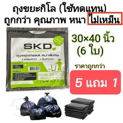 5 แถม 1 ถุงขยะดำ ใช้แทนถุงกิโล ขนาด 30×40 นิ้ว (6ใบ) ราคาถูกกว่า คุณภาพดีกว่า ไม่เหม็น แบบพับ