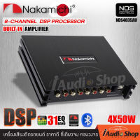 DSP Processor พร้อมแอมป์ขยายในตัว DSP 31BAND ปรับจูนผ่านแอพฯ เพาเวอร์แอมป์ แอมป์ดิจิตอล แอมป์DSP (Digital Signal Processing) NAKAMICHI NDS4835AU iaudioshop