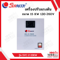 SUNMOON เครื่องปรับแรงดันไฟฟ้าอัตโนมัติ 15KW /15000W รุ่น SVC-2-15KW