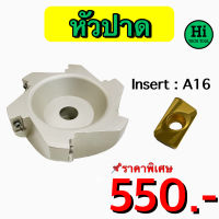 หัวปาดนอก A16 ใช้กับเม็ดมีด Insert : A16 สินค้าราคาพิเศษ