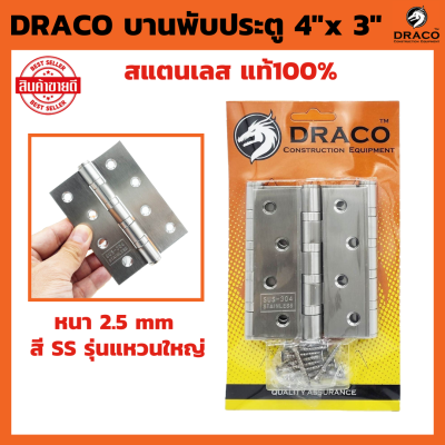 DRACO บานพับประตู สแตนเลส 4"x 3" หนา 2.5 mm สี SS รุ่นแหวนใหญ่ แผงละ 3 ตัว พร้อม สกรู บานพับหน้าต่าง บานพับ JAPAN QUALITY