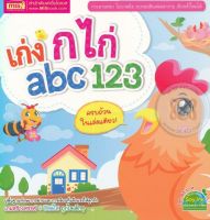 (Arnplern) หนังสือ เก่ง ก ไก่ abc 123