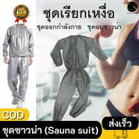 ชุดซาวน่า (Sauna suit) ชุดเรียกเหงื่อ ชุดออกกำลัง ชุดเรียกเหงื่อ สวมใส่ตอนออกกำกายเพื่อเพิ่มการเผาผลาญ พร้อมส่ง