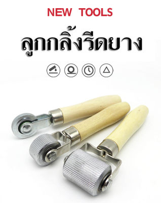 ลูกกลิ้งรีดยาง ขนาด 1 mm. 2 หัว / 4 mm. / 20 mm / 40 mm.